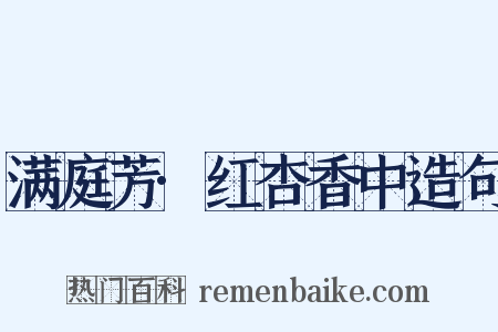 满庭芳·红杏香中造句是什么意思的图片